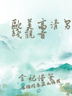 欧美高清另类在线观看