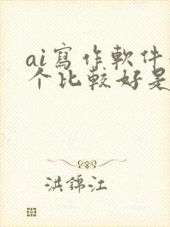 ai写作软件哪个比较好是免费的
