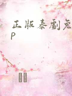 正版泰剧兔app