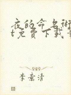 夜的命名术txt免费下载笔趣阁