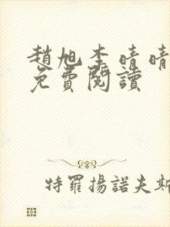 赵旭李晴晴全书免费阅读