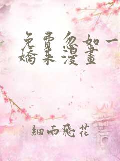 免费忽如一夜病娇来漫画