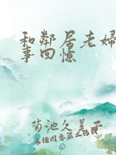 和邻居老妇的性事回忆