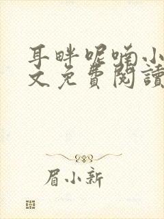 耳畔呢喃小说全文免费阅读无弹窗