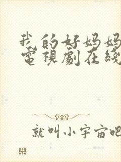 我的好妈妈韩剧电视剧在线观看免费思古