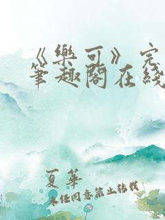 《乐可》完整版笔趣阁在线阅读