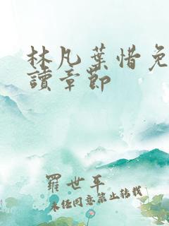 林凡叶惜免费阅读章节