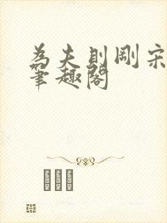 为夫则刚宋殊眠笔趣阁