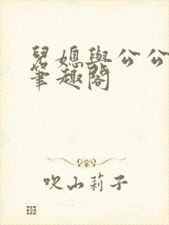 儿媳与公公小说笔趣阁