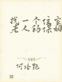 找一个住家照顾老人的保姆