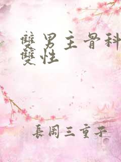 双男主骨科年下双性