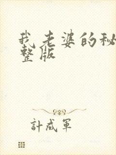 我老婆的秘密完整版