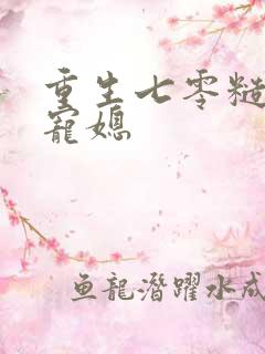 重生七零糙汉娇宠媳