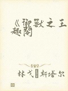 《御兽之王》笔趣阁