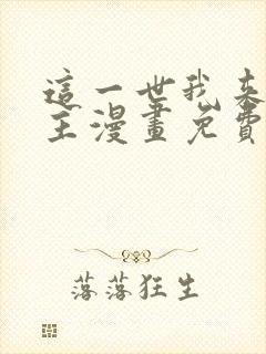 这一世我来当家主漫画免费下拉式