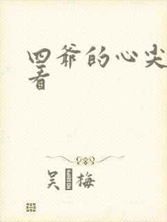 四爷的心尖宠妃看