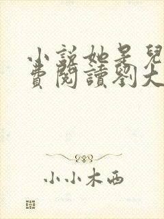 小说她是儿媳免费阅读刘大壮全文