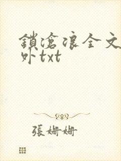 锁沧浪全文加番外txt