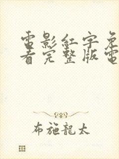 电影红字免费观看完整版电视剧高清