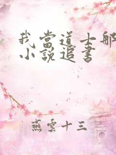 我当道士那些年小说追书