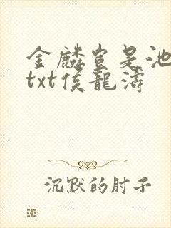 金麟岂是池中物txt侯龙涛