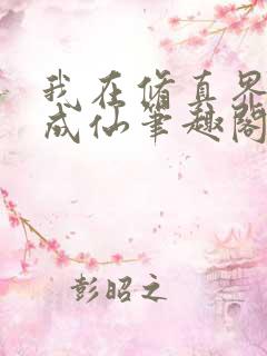 我在修真界苟到成仙笔趣阁