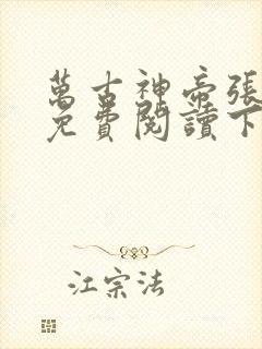 万古神帝张若尘免费阅读下载