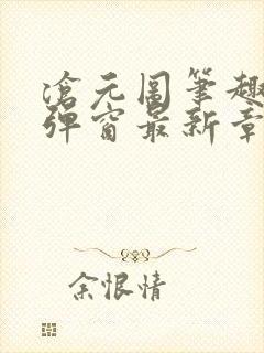 沧元图笔趣阁无弹窗最新章节