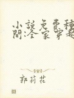 小说免费种田空间:全家穿越去逃荒