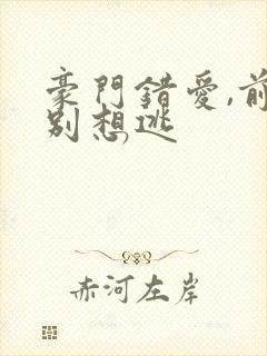 豪门错爱,前妻别想逃