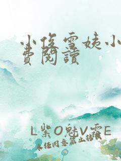 小俊雪姨小说免费阅读
