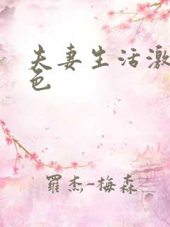 夫妻生活激情黄色