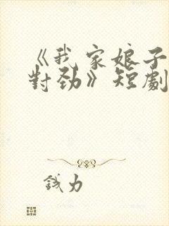 《我家娘子,不对劲》短剧免费观看