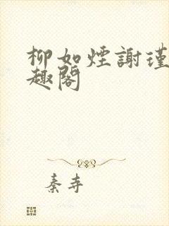 柳如烟谢瑾珩笔趣阁