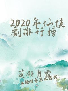 2020年仙侠剧排行榜