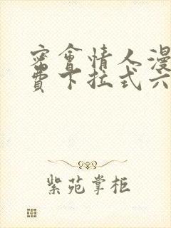 密会情人漫画免费下拉式六漫画