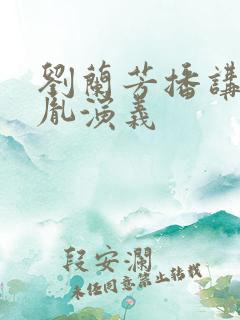 刘兰芳播讲赵匡胤演义