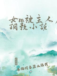 女m被主人虐玩调教小说