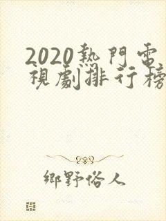 2020热门电视剧排行榜前十名