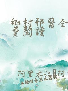 乡村邪医全文免费阅读