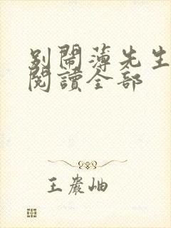 别闹薄先生免费阅读全部