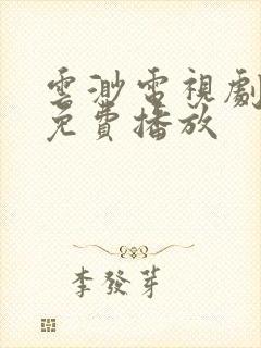 云渺电视剧全集免费播放