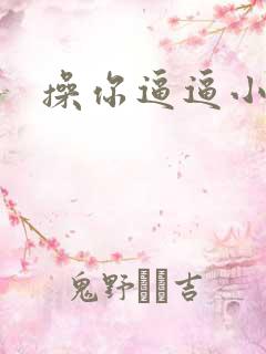 操你逼逼小说