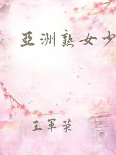 亚洲熟女少妇猛