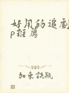好用的追剧app推荐