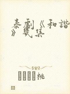 泰剧《和谐秘密》几集