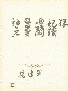 神医傻妃狠嚣张免费阅读