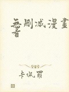 无删减漫画在哪看