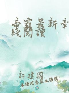 帝霸最新章节在线阅读