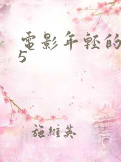 电影年轻的嫂子5